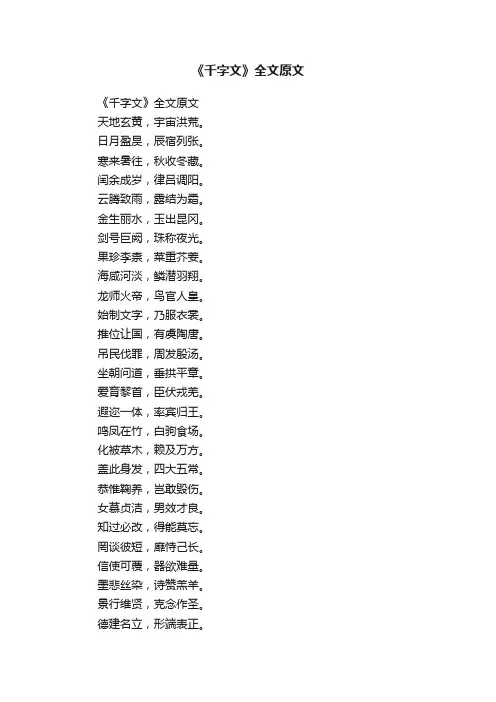 《千字文》全文原文