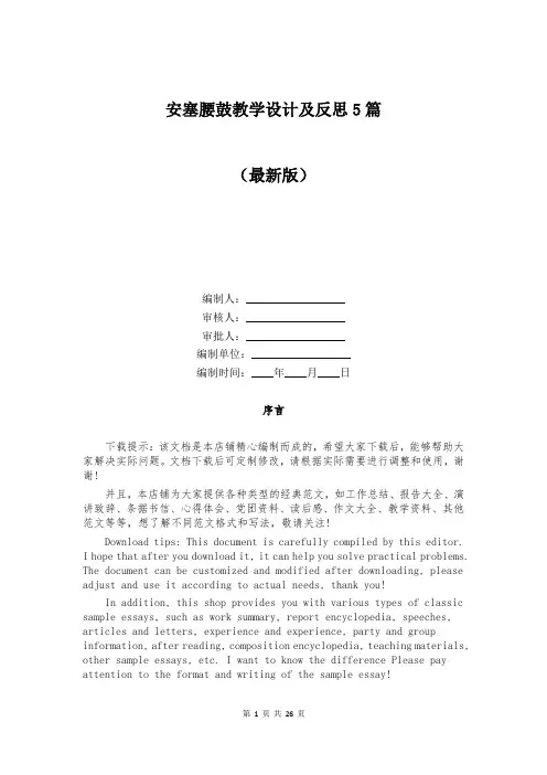 安塞腰鼓教学设计及反思5篇