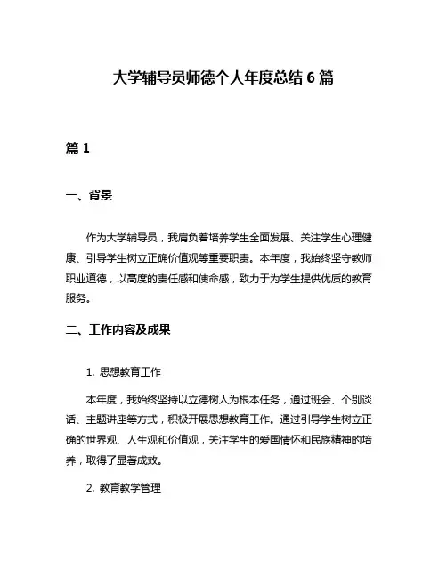 大学辅导员师德个人年度总结6篇