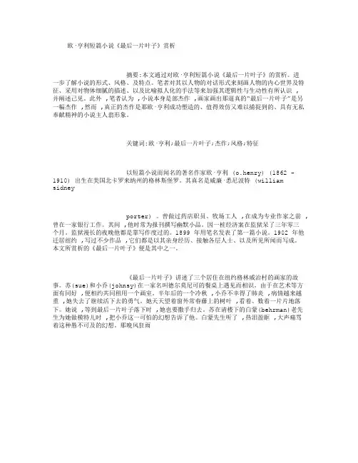 欧亨利短篇小说《最后一片叶子》赏析-(2000字)