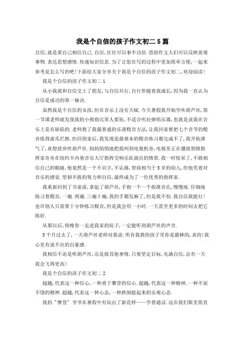 我是个自信的孩子作文初二5篇