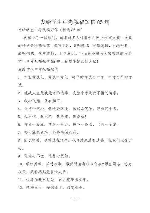发给学生中考祝福短信85句