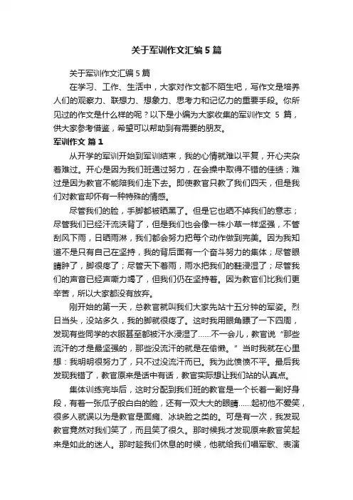 关于军训作文汇编5篇