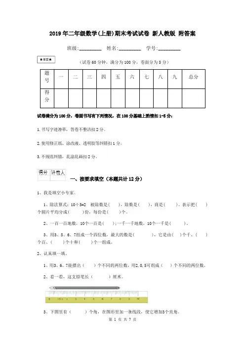 2019年二年级数学(上册)期末考试试卷 新人教版 附答案