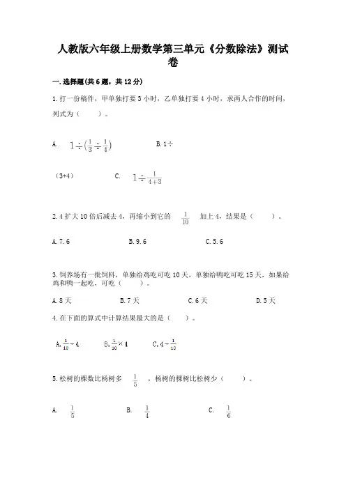 人教版六年级上册数学第三单元《分数除法》测试卷加精品答案