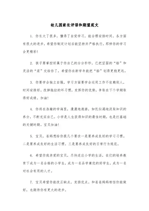 幼儿园家长评语和期望范文（2篇）