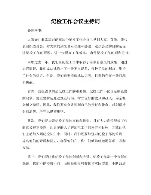 纪检工作会议主持词 2