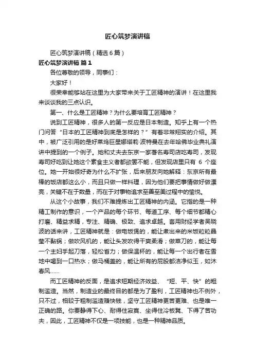 匠心筑梦演讲稿（精选6篇）