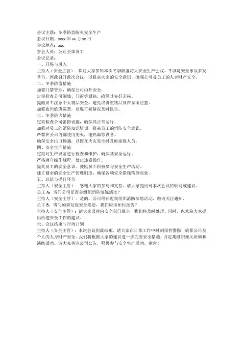 冬季防盗防火安全生产会议记录