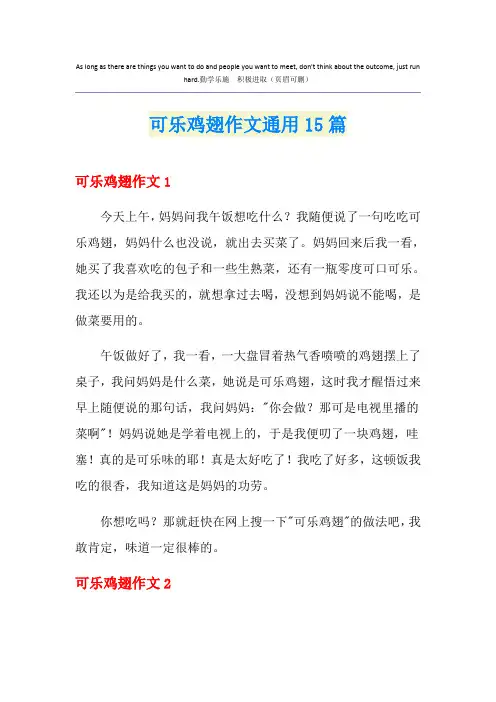 可乐鸡翅作文通用15篇