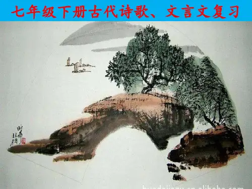 中考复习部编版七年级下册诗歌文言文复习PPT幻灯片