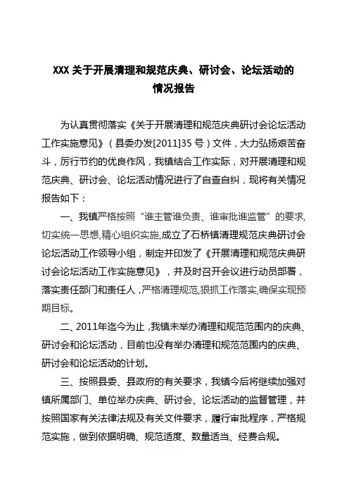 关于开展清理和规范庆典、研讨会、论坛活动自查自纠情况的报告