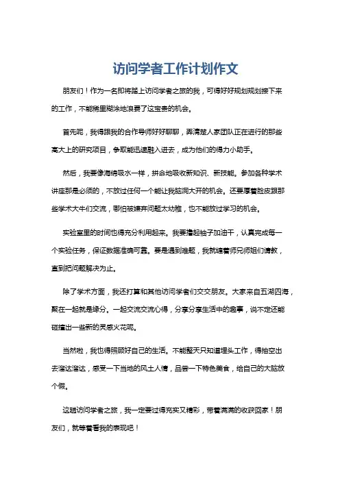 访问学者工作计划作文