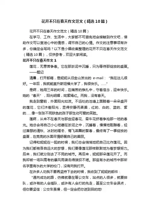 花开不只在春天作文范文（精选10篇）
