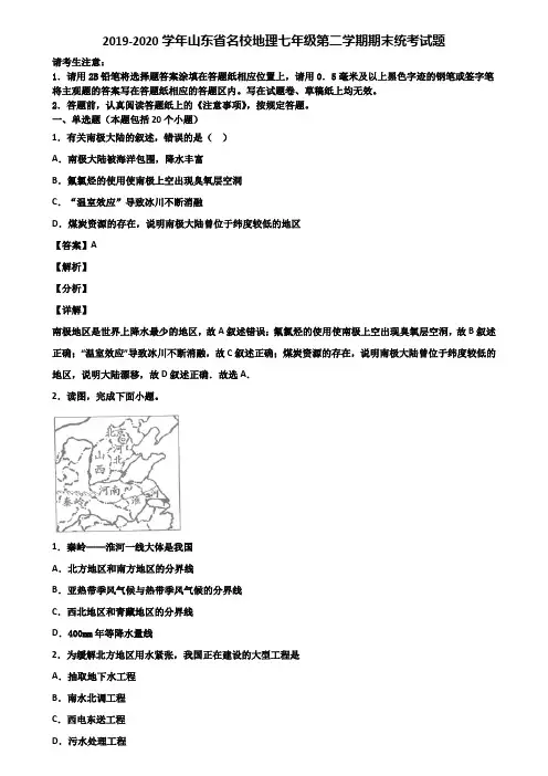 2019-2020学年山东省名校地理七年级第二学期期末统考试题含解析