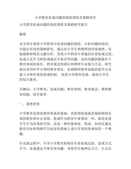 小学教育惩戒问题的现状调查及策略研究