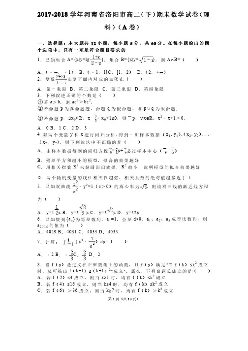 2017-2018学年河南省洛阳市高二（下）期末数学试卷及答案
