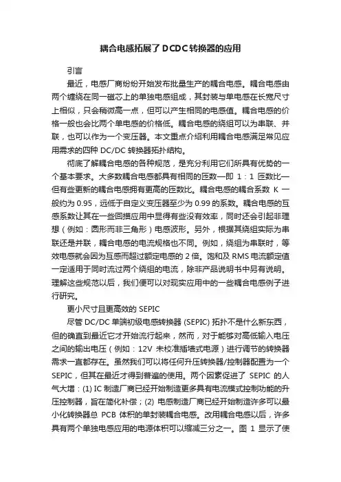 耦合电感拓展了DCDC转换器的应用