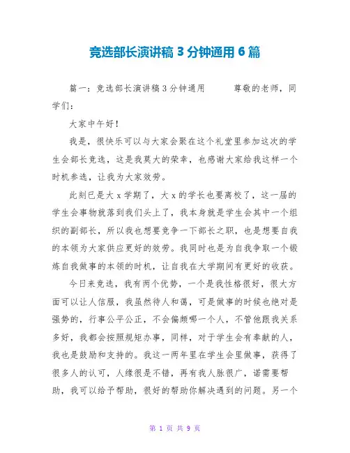 竞选部长演讲稿3分钟通用6篇