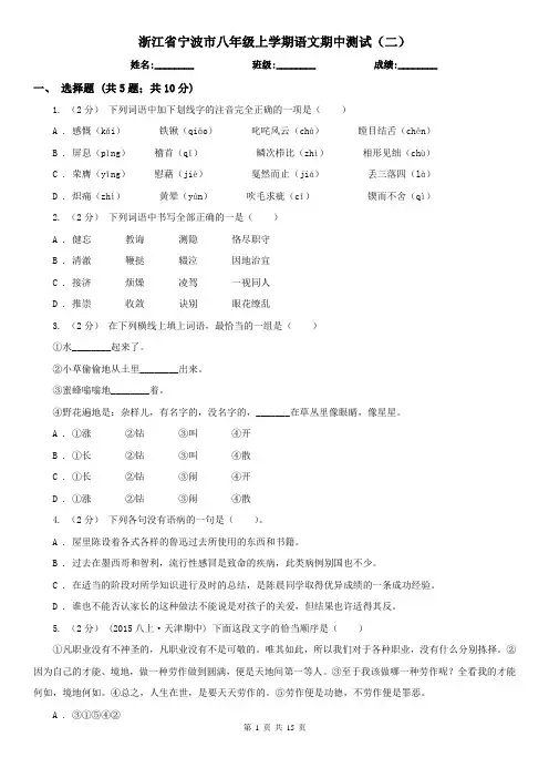 浙江省宁波市八年级上学期语文期中测试(二)