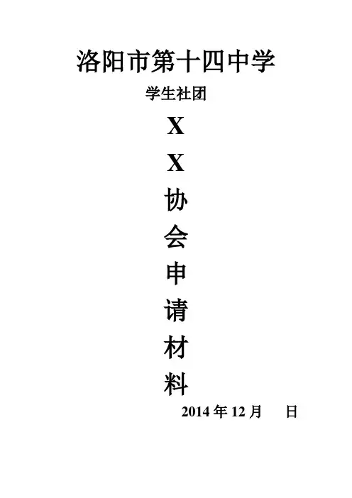 洛阳市第十四中学社团成立申请系列表格