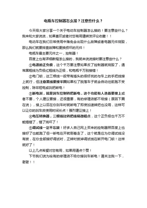 电瓶车控制器怎么接？注意些什么？