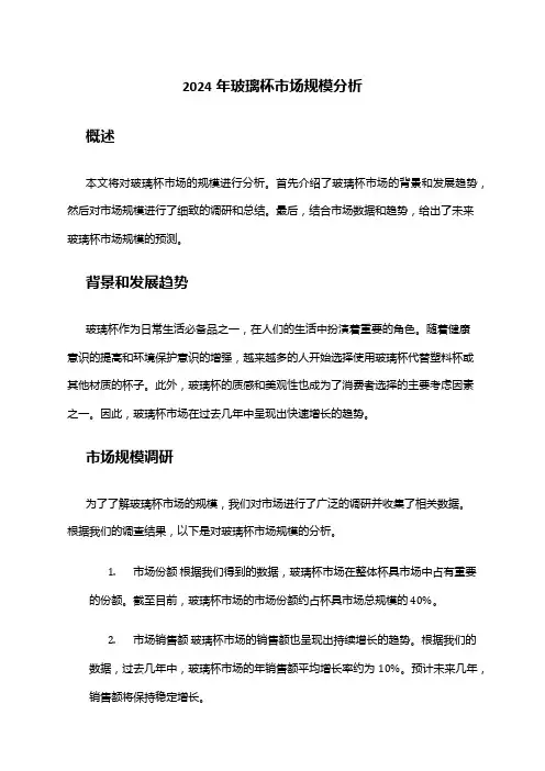 2024年玻璃杯市场规模分析