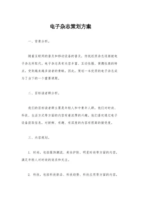 电子杂志策划方案