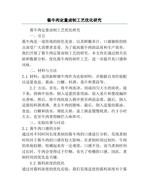 酱牛肉定量卤制工艺优化研究