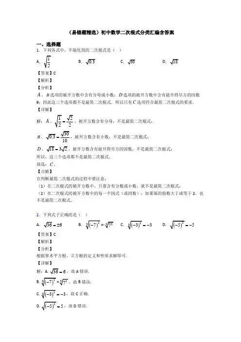 (易错题精选)初中数学二次根式分类汇编含答案