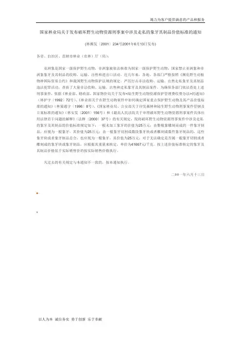 【精品】国家林业局关于发布破坏野生动物资源刑事案中涉及走私的象牙其制品价值标准的通知