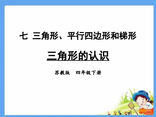 苏教版四年级数学下册 (三角形的认识)三角形平行四边形和梯形课件教学