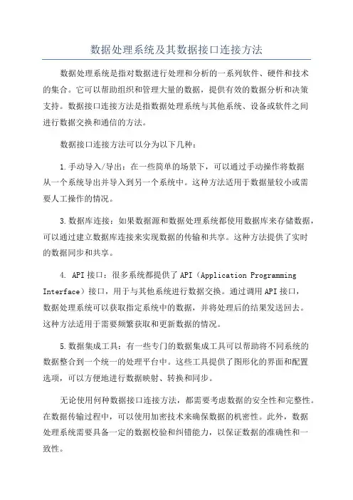 数据处理系统及其数据接口连接方法
