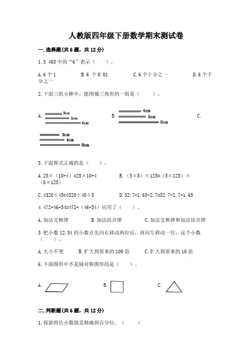 人教版四年级下册数学期末测试卷附参考答案(完整版) 2