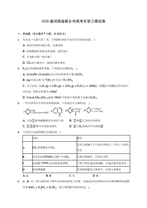 2020届河南省新乡市高考化学三模试卷(含解析)