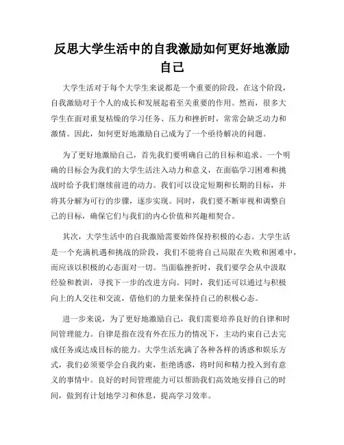 反思大学生活中的自我激励如何更好地激励自己