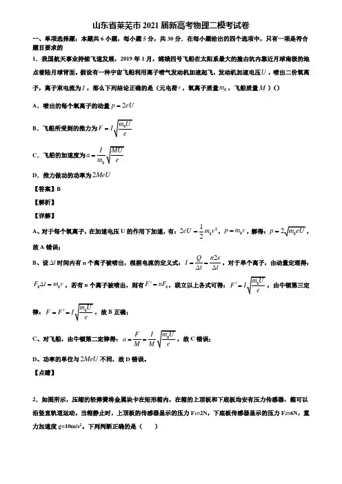 山东省莱芜市2021届新高考物理二模考试卷含解析