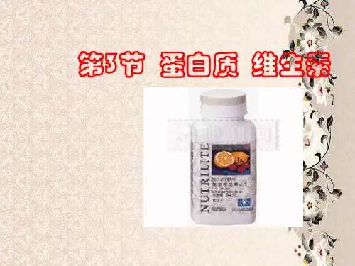 蛋白质 维生素PPT教学课件