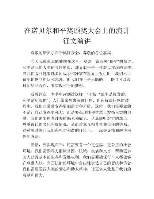 在诺贝尔和平奖颁奖大会上的演讲征文演讲