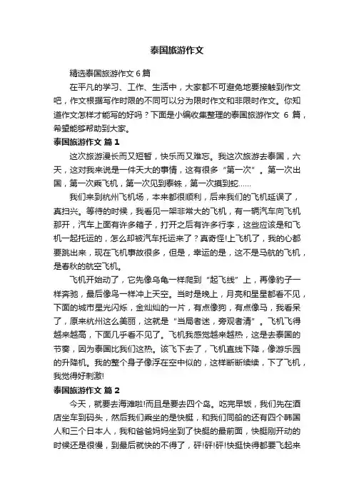 精选泰国旅游作文6篇