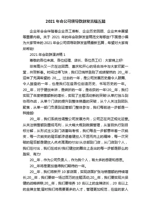 2021年会公司领导致辞发言稿五篇