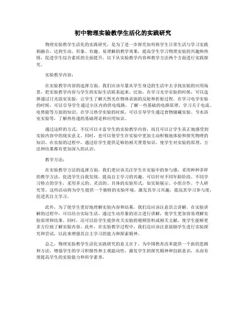初中物理实验教学生活化的实践研究