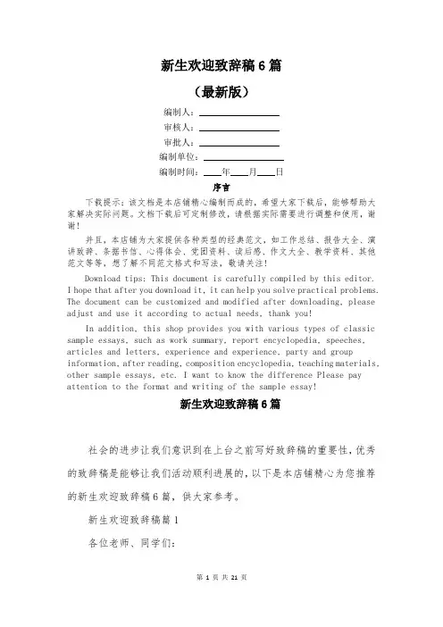 新生欢迎致辞稿6篇