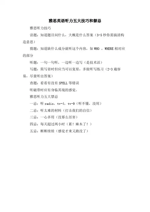 雅思英语听力五大技巧和禁忌
