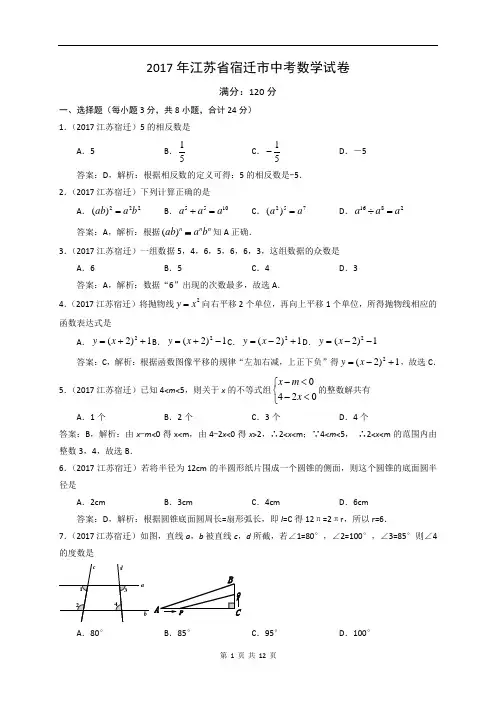 2017年江苏省宿迁市中考数学试卷及答案