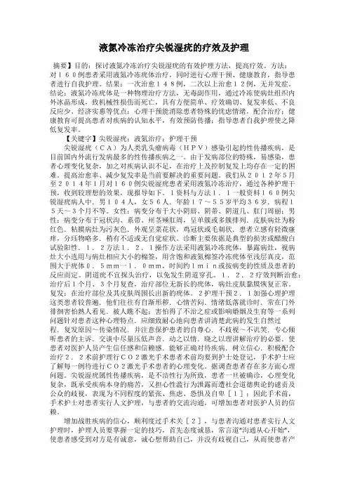 液氮冷冻治疗尖锐湿疣的疗效及护理