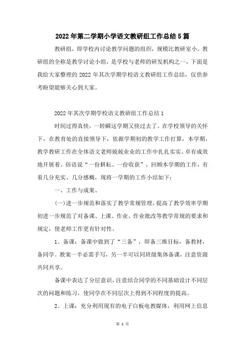 2022年第二学期小学语文教研组工作总结5篇