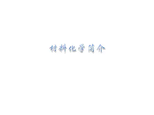 材料化学简介