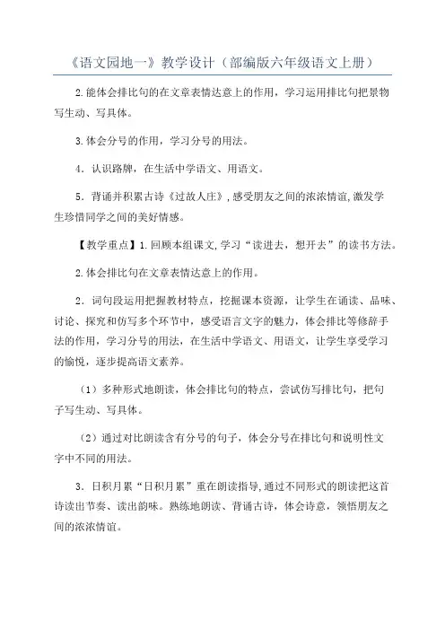 《语文园地一》教学设计(部编版六年级语文上册)