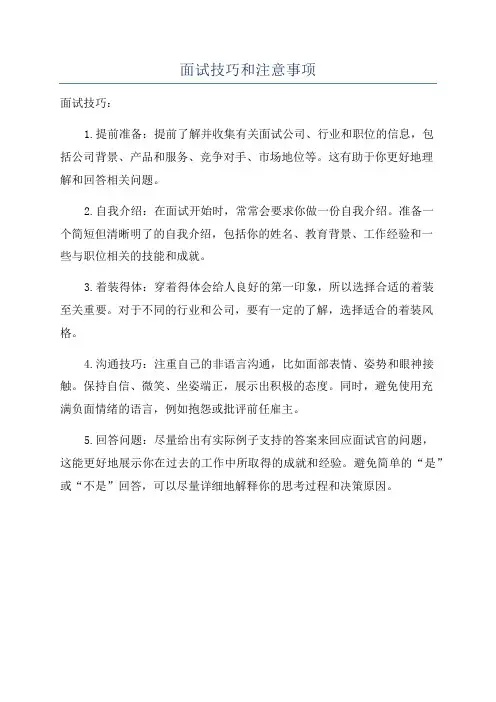 面试技巧和注意事项